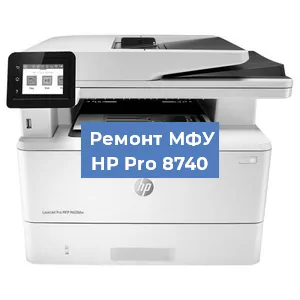 Замена МФУ HP Pro 8740 в Москве